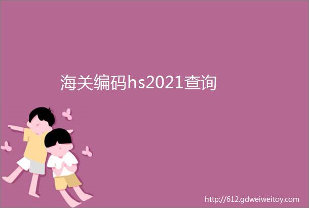 海关编码hs2021查询