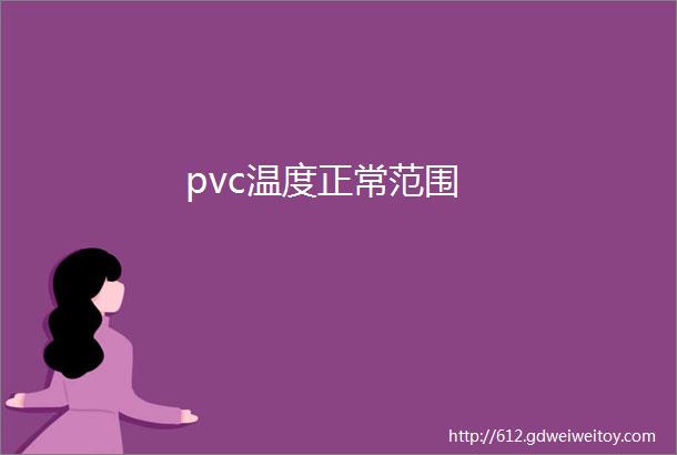 pvc温度正常范围