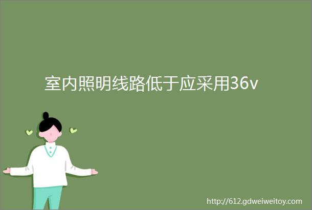 室内照明线路低于应采用36v